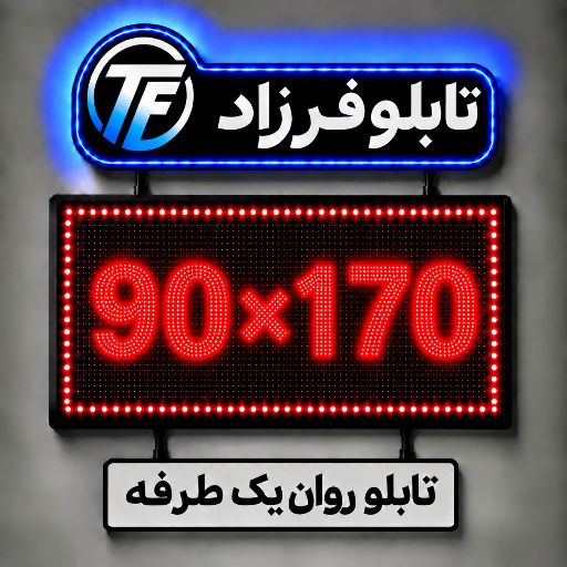 تابلو روان یک طرفه 170*90