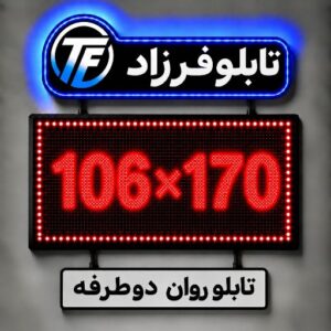تابلو روان دو طرفه 170*106