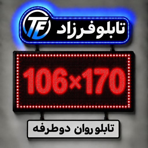 تابلو روان دو طرفه 170*106