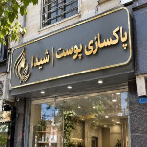 تابلو چنلیوم طرح پاکسازی پوست