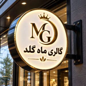 تابلو لایت باکس طرح گالری