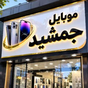 تابلو چنلیوم طرح موبایل جمشید