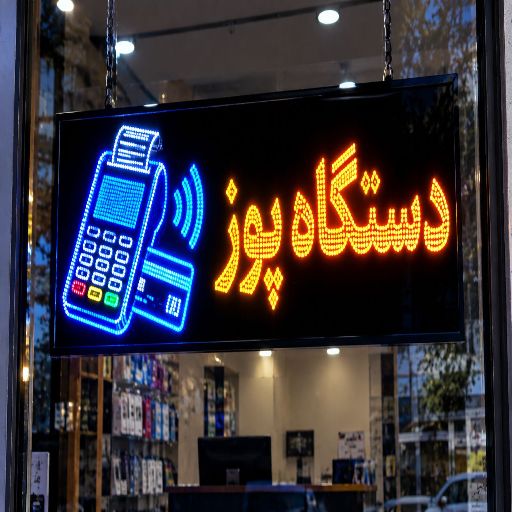 تابلو LED طرح دستگاه پوز