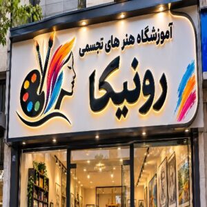 تابلو چنلیوم طرح هنرهای تجسمی