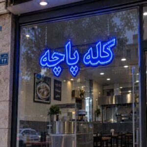 تابلو LED  طرح    کله پاچه