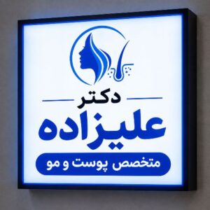 تابلو لایت باکس طرح متخصص پوست ومو دکتر علیزاده