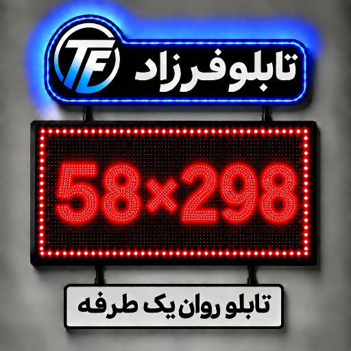 تابلو روان یک طرفه 298*58