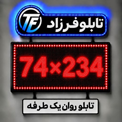تابلو روان یک طرفه 234*74