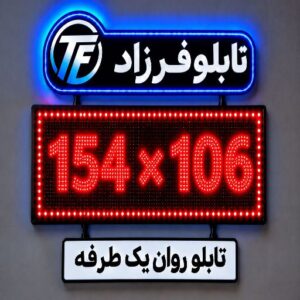 تابلو روان یک طرفه106*154