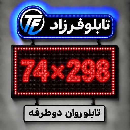 تابلو روان دو طرفه 298*74