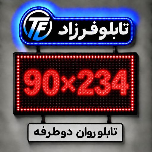 تابلو روان دو طرفه 234*90