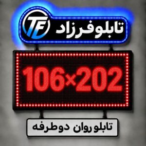 تابلو روان دو طرفه 202*106