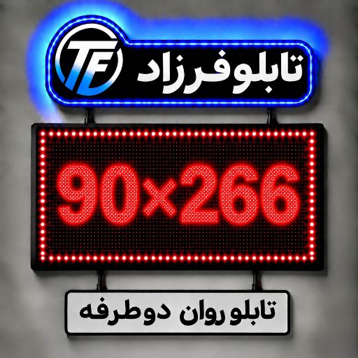 تابلو روان دو طرفه 266*90