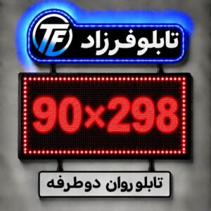 تابلو روان دو طرفه 298*90