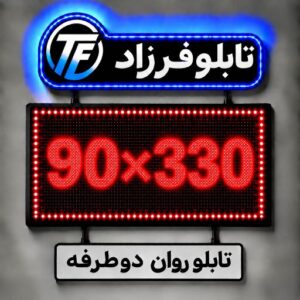 تابلو روان دو طرفه 330*90