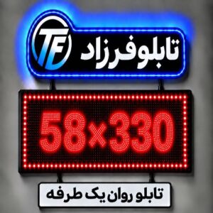 تابلو روان یک طرفه 330*58
