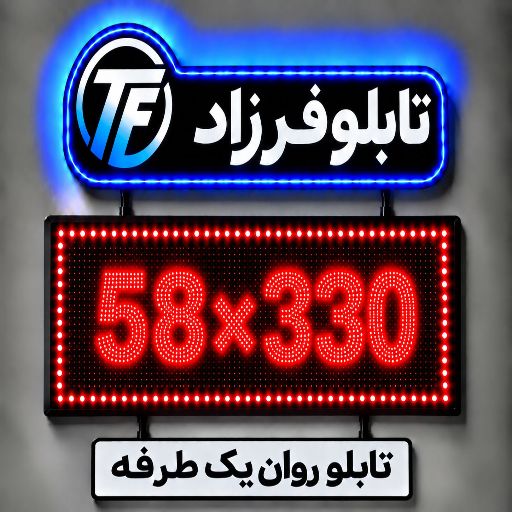 تابلو روان یک طرفه 330*58