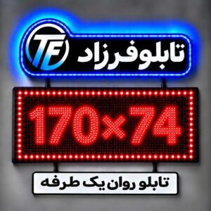 تابلو روان یک طرفه74*170