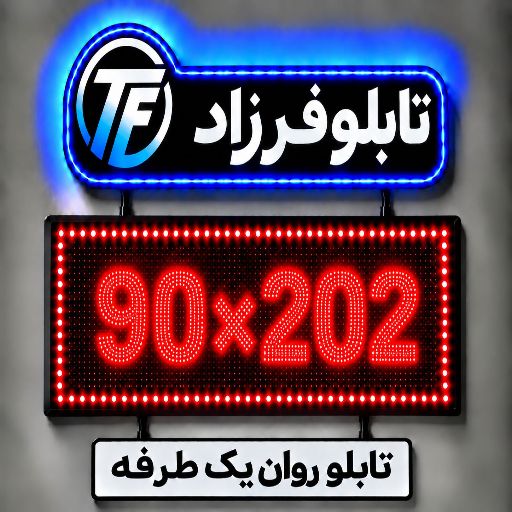 تابلو روان یک طرفه 202*90