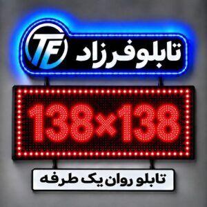 تابلو روان یک طرفه 138*138