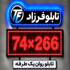 تابلو روان یک طرفه 266*74
