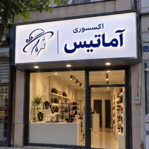 تابلو چنلیوم طرح اکسسوری