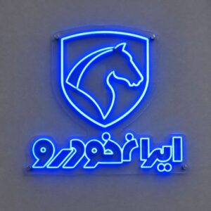 تابلو نئون طرح ایران خودرو