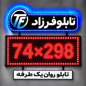 تابلو روان یک طرفه 298*74