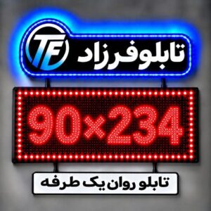 تابلو روان یک طرفه 234*90