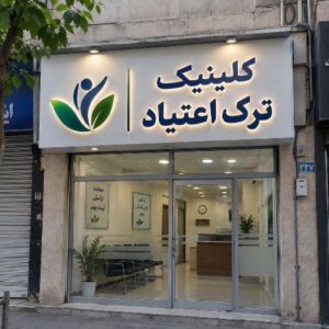 تابلو چنلیوم طرح کمپ ترک اعتیاد