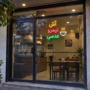 تابلو نئون طرح آش ، نیمرو ،عدسی