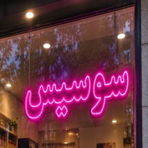 تابلو LED طرح سوسیس