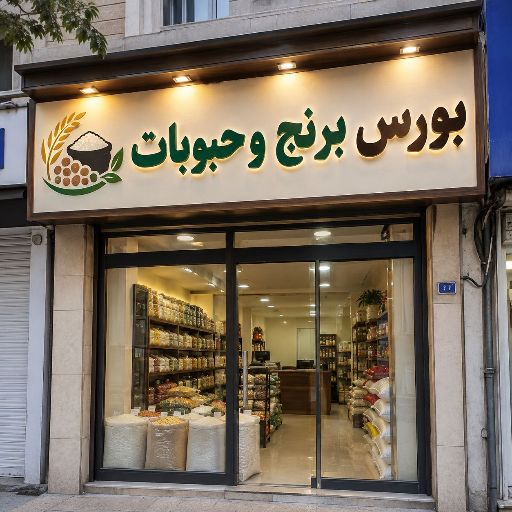تابلو چنلیوم طرح برنج و حبوبات