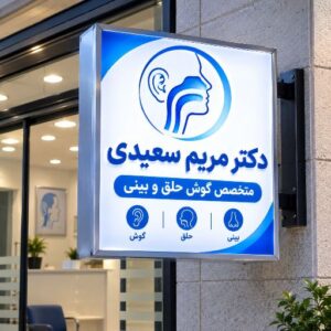 تابلو لایت باکس طرح متخصص گوش، حلق و بینی