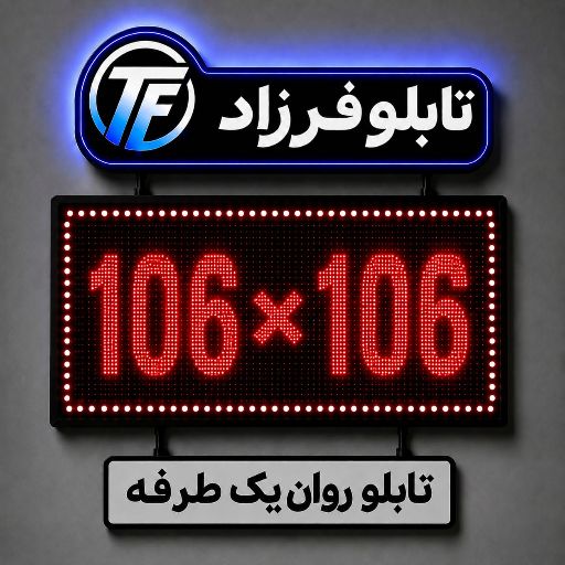تابلو روان یک طرفه106*106