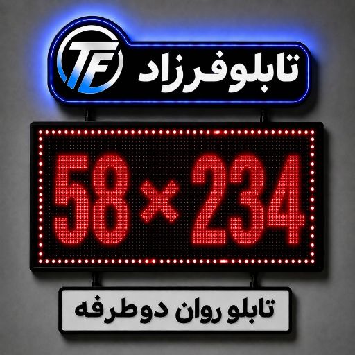 تابلو روان دو طرفه 234*58
