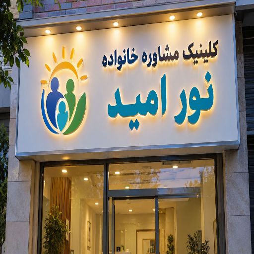 تابلو چنلیوم طرح مرکز مشاوره خانواده