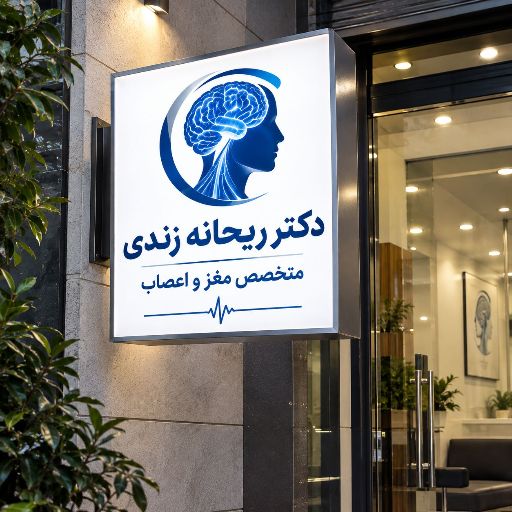 تابلو لایت باکس طرح متخصص مغز و اعصاب