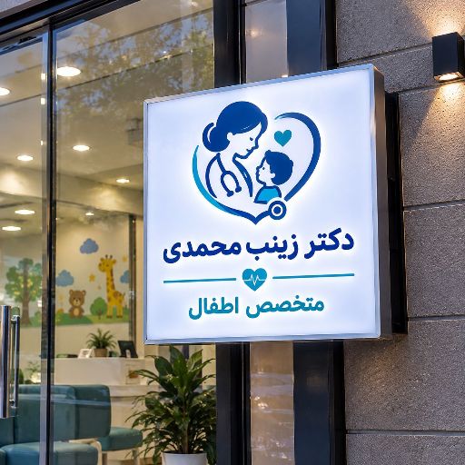 تابلو لایت باکس طرح متخصص اطفال